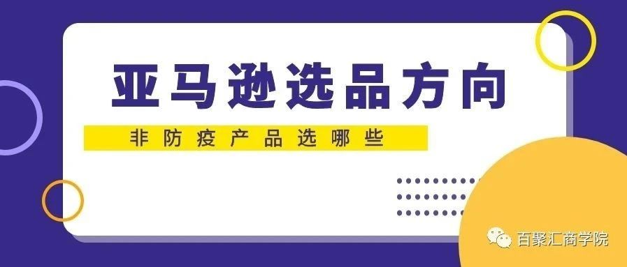 在现在这个特殊时期，亚马逊选品如何做？