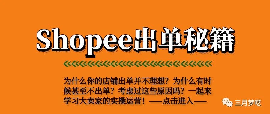 为什么你的shopee店铺不出单？或者订单好少？