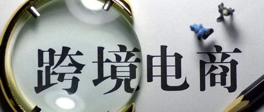 国务院批复同意设立跨境电商综合试验区 浙江五市在列!