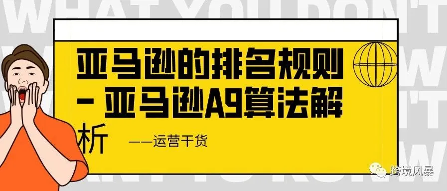 亚马逊的排名规则 - 亚马逊A9算法解析