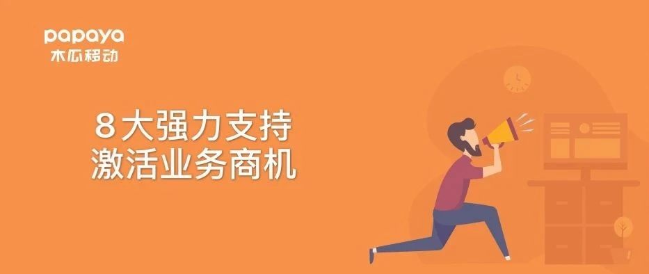 五月营销快讯!8大强力支持激活业务商机!