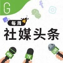 海外资讯周报｜三大社交平台的近日功能更新！