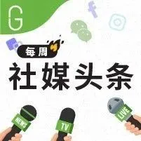 海外资讯周报|三大社交平台的近日功能更新!