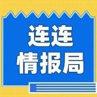 连连情报局 | 5年105个跨境电子综合试验区，外贸发展后劲儿足；美国第一季度GDP下滑4.8%