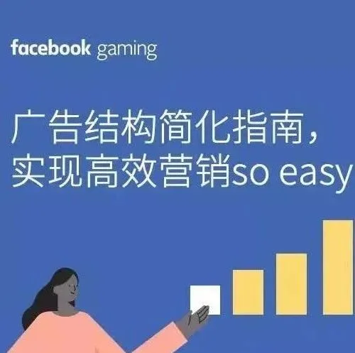 Facebook广告结构简化指南,实现高效营销so easy!