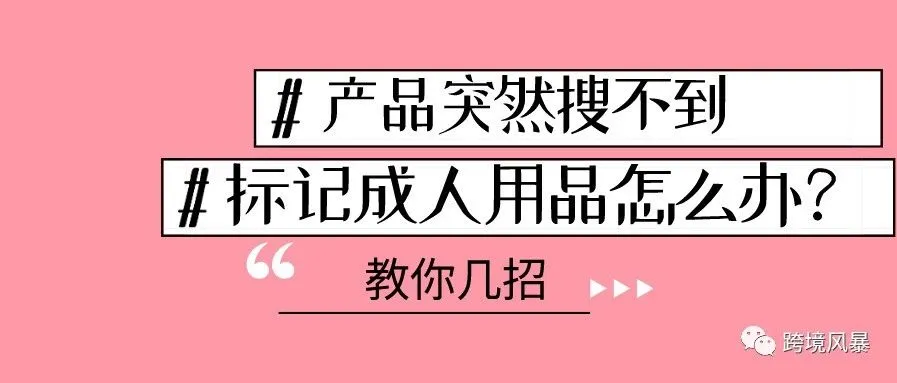 产品突然搜不到,标记成人用品怎么办,教你几招