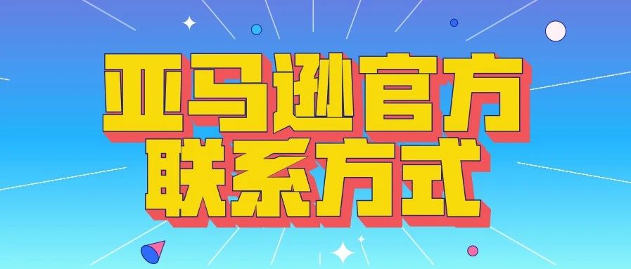 别等账户出问题再来找亚马逊官方联系方式