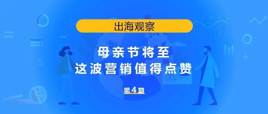 母亲节将至,这波营销值得点赞!