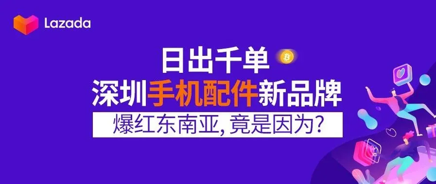 日出千单，深圳手机配件新品牌爆红东南亚，竟是因为？