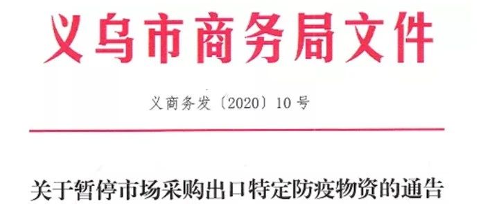 突发!今日起全国暂停口罩等防疫物资市场采购出口!必须和厂家采购!违者从严处罚