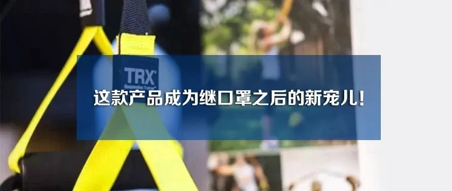 新秀崛起:这款产品成为继口罩之后的宠儿!