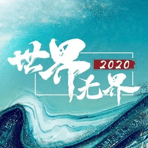 【仅剩1天】世界无界，共话商机，亚马逊年度直播即将开启！