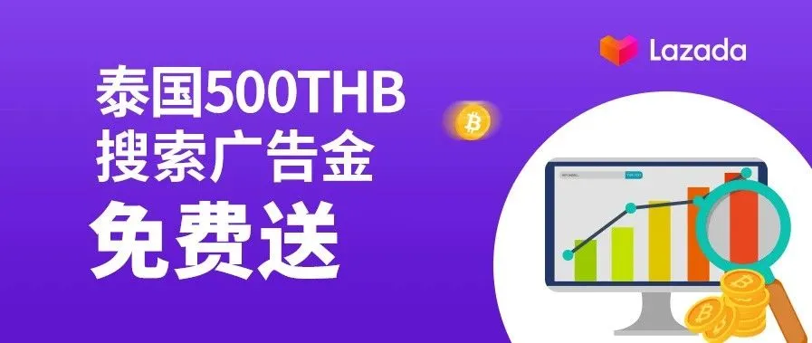 泰国500THB搜索广告金免费送，TOP商家搜索推广首次揭秘！