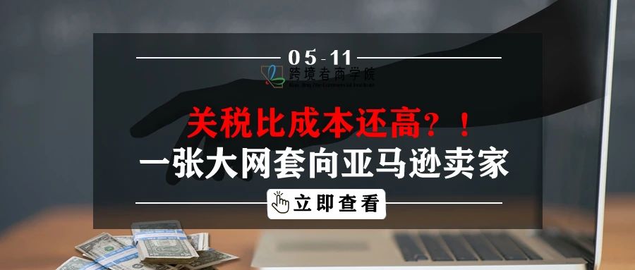 关税比成本还高？！一张大网套向亚马逊卖家