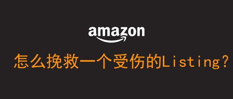 怎么挽救一个受伤的Listing？