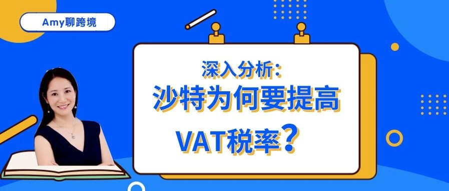 深入分析沙特为何要提高VAT税率？