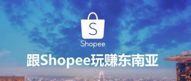 丝域跨境：shopee是如何后来者居上，成为东南亚跨境电商第一的？
