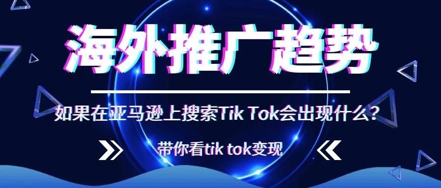 海外推广新玩法，Tik Tok变现新尝试