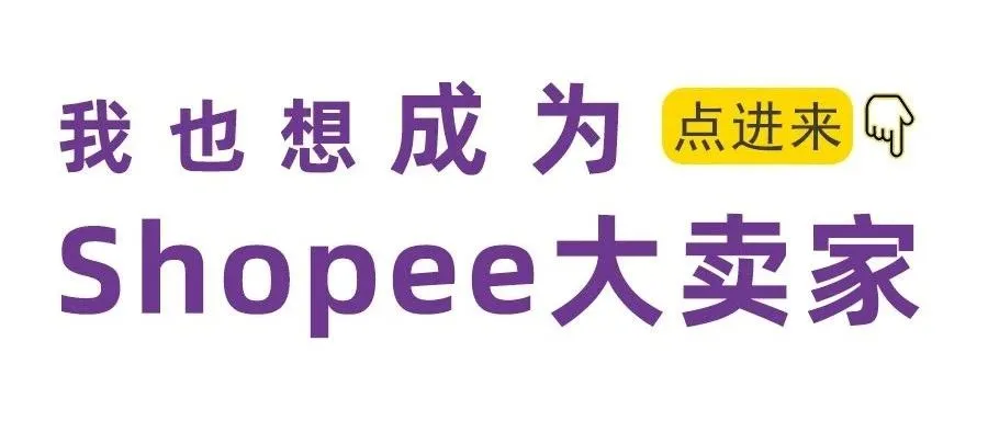 我也想成为Shopee大卖家！