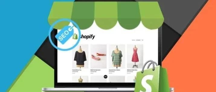 2020年最详细的Shopify的SEO指南