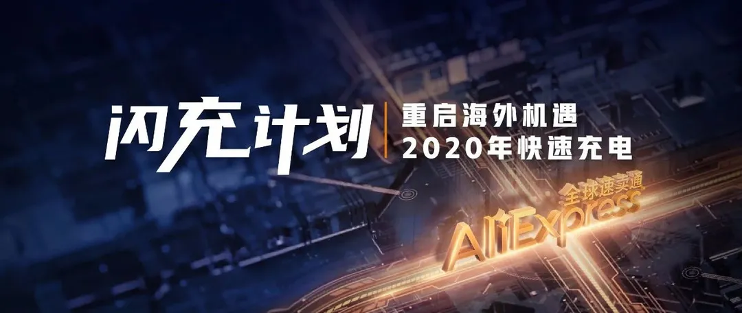 闪充计划 | 展望海外新机遇 2020年快速充电