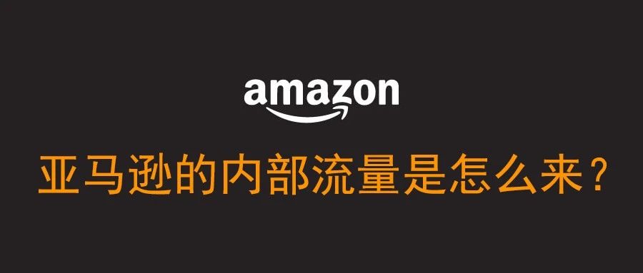 亚马逊内部流量是怎么来的? -底层逻辑分析