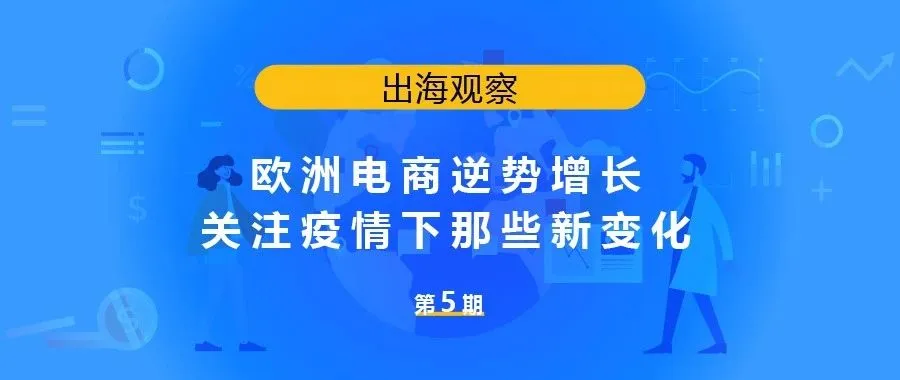 欧洲电商逆势增长,关注疫情下那些新变化!