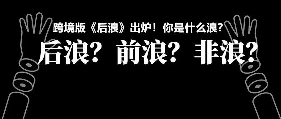 跨境版《后浪》出炉!你是什么浪?