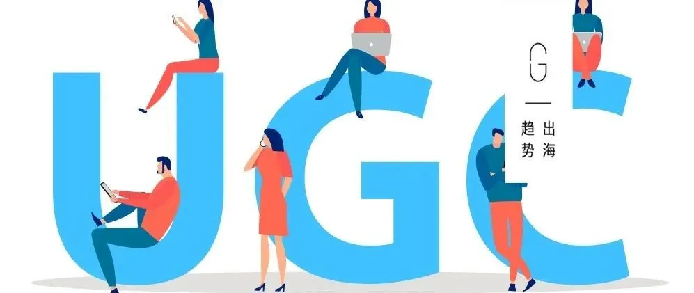 海外营销趋势|为什么说UGC营销会成为后疫情时代的重头戏?
