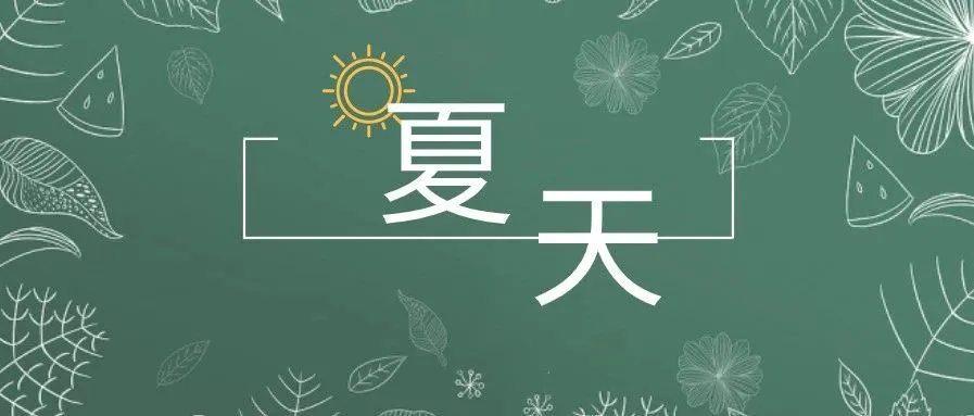 这些夏季产品,全世界都在等!卖它!