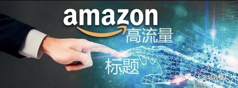 高流量标题的写法 提高被亚马逊收录