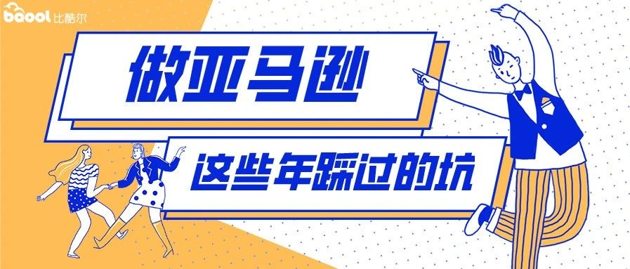 做亚马逊最容易踩的这些坑，你有没有中招？