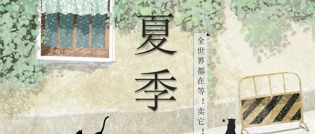 这些夏季产品,全世界都在等!卖它!