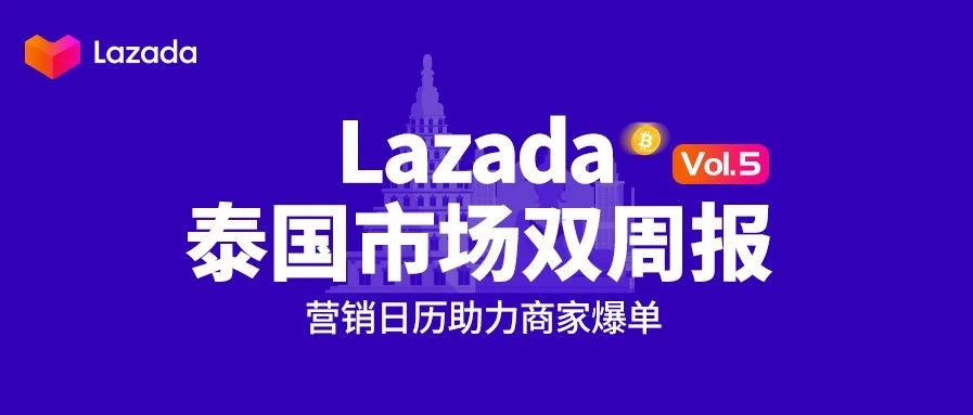 Lazada泰国市场双周报vol.5：营销日历助力商家爆单！