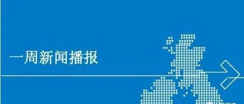 俄罗斯一周重要新闻集锦~