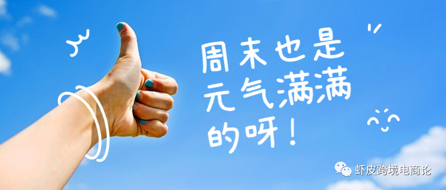shopee虾皮跨境——一周随笔