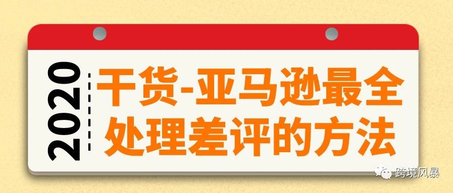 干货-亚马逊最全处理差评的方法
