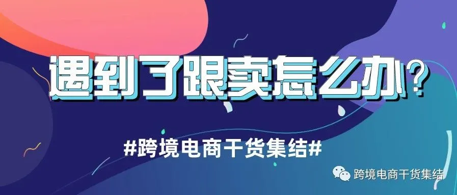 遇到跟卖,亚马逊卖家可以如何处理?(附:警告信模板)