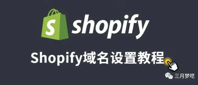 【权威介绍】Shopify如何选择 “引流款” 域名和解析?
