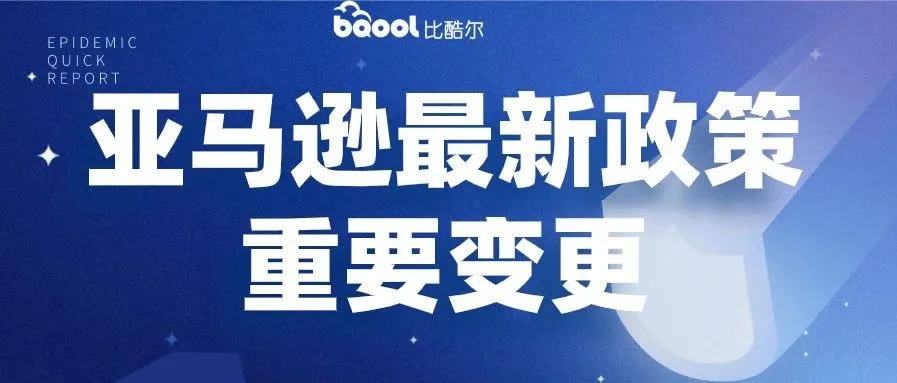亚马逊新规大爆发!一边是开仓放款好惊喜,一边是不合标准将被删除