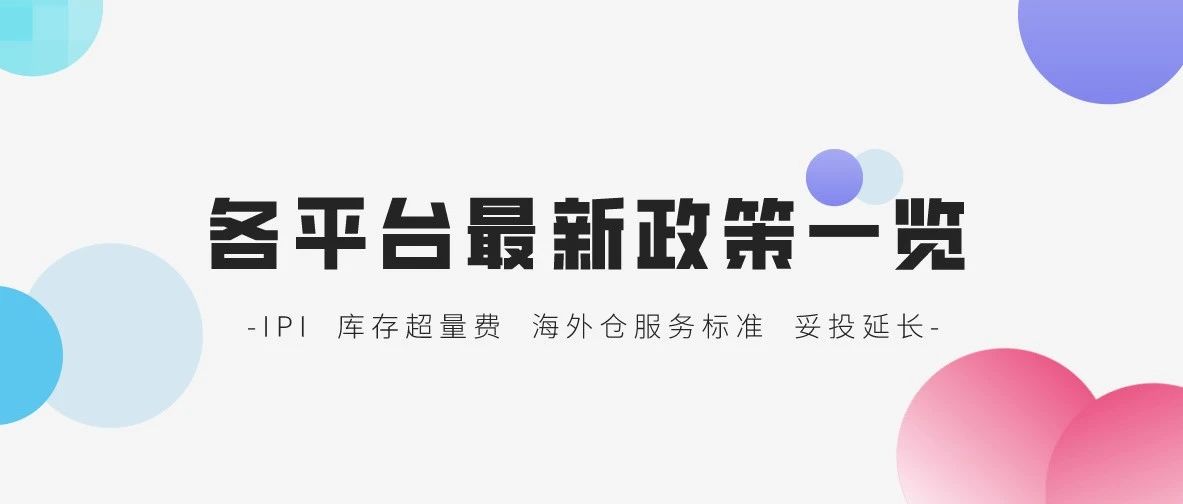 各跨境平台又出新政策，亚马逊IPI指标相关、eBay海外仓服务标准、Wish妥投延长...