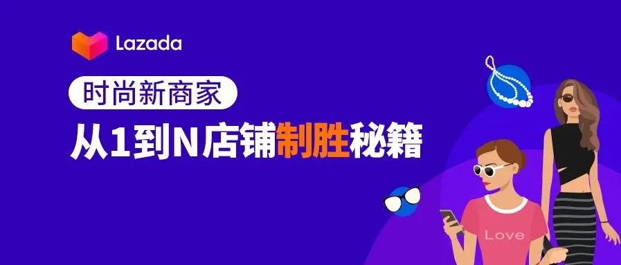 中国品牌出海想弯道超车？看时尚商家如何从1到N成为TOP商家