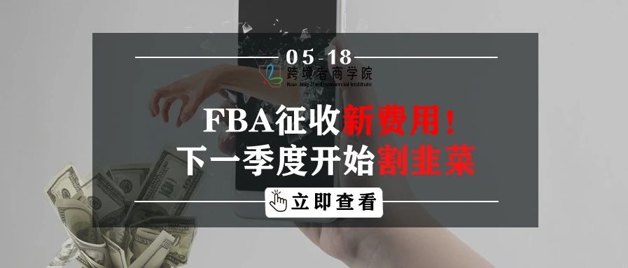 FBA开始征收新费用！下一季度开始割韭菜