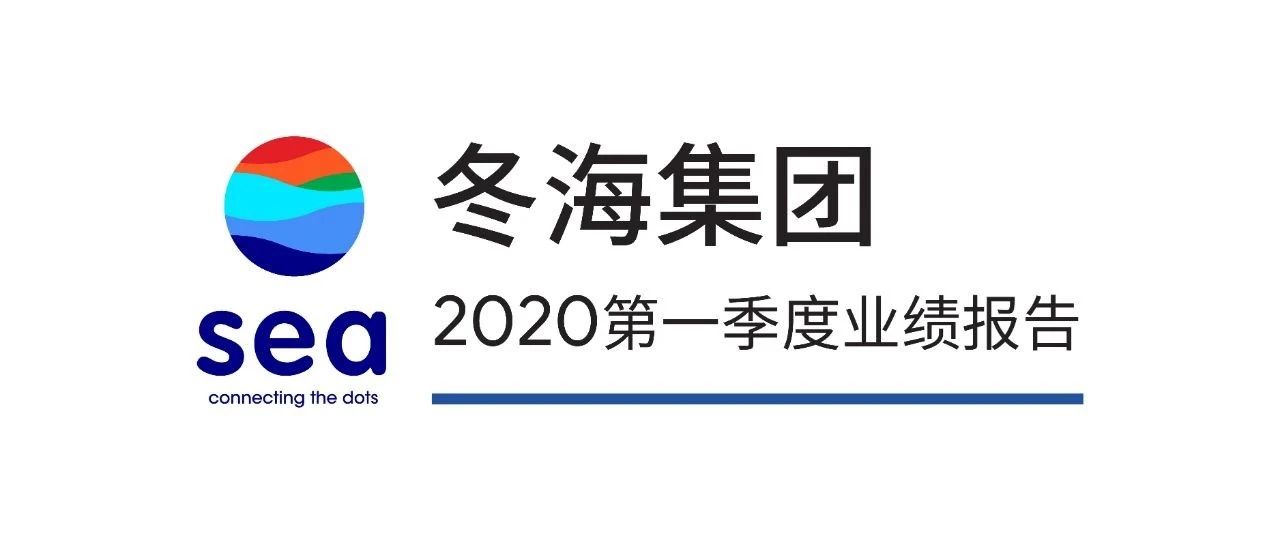 冬海集团发布2020第一季度业绩报告|经调整收入9.1亿美元