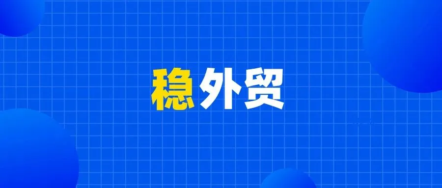 商务部:稳外贸工作的三项举措