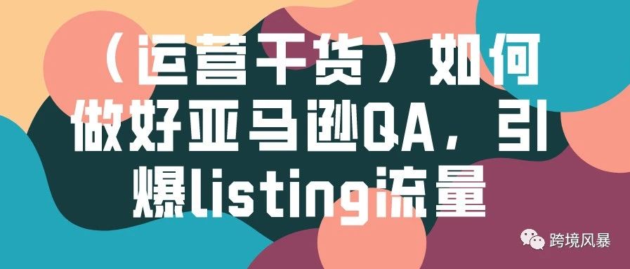 (运营干货)如何做好亚马逊QA,引爆listing流量