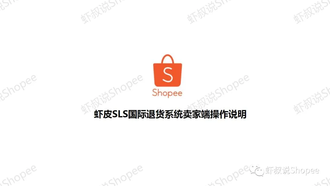 Shopee虾皮退货去哪儿了?-等三年了,终于肯告诉我了