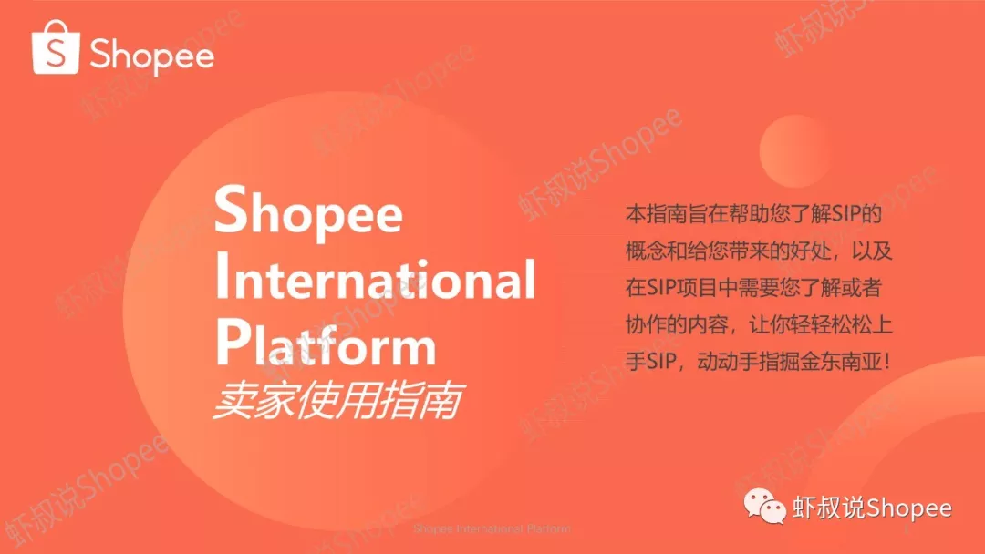 解密shopee虾皮的sip 淘宝中小卖家的春天 不懂英语 没有人力 虾皮shopee帮你代运营 跨境头条 Amz123亚马逊导航 跨境电商出海门户