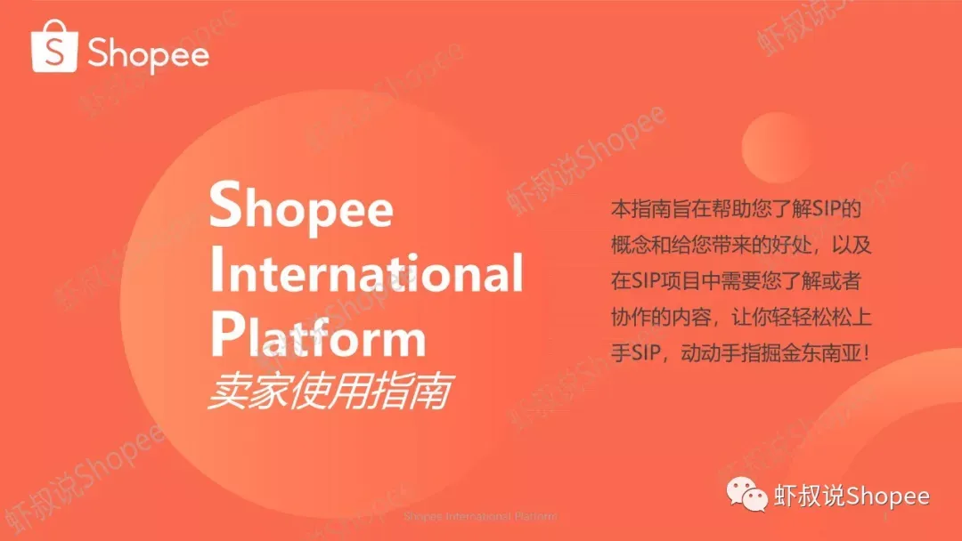 解密Shopee虾皮的SIP,淘宝中小卖家的春天。不懂英语?没有人力?虾皮Shopee帮你代运营