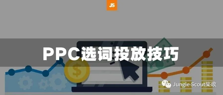 大词、精准词、长尾词,原来我们一直忽略了这些PPC选词技巧和流量入口!